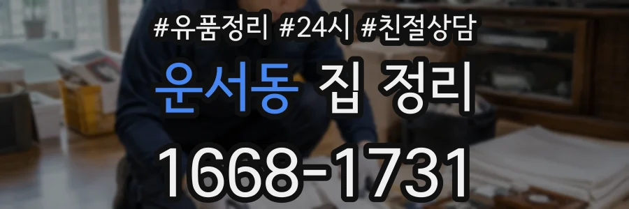 운서동 집 정리