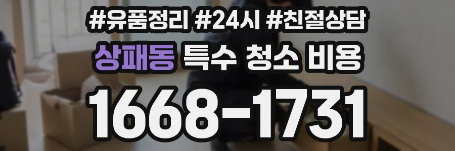 상패동 특수 청소 비용