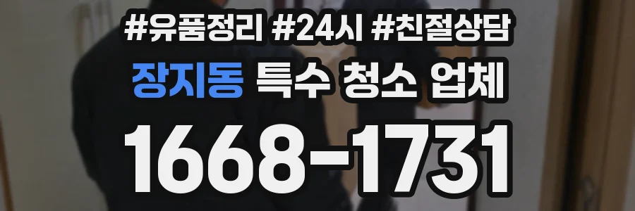 장지동 특수 청소 업체