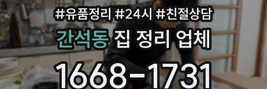 간석동 집 정리 업체