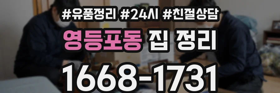 영등포동 집 정리