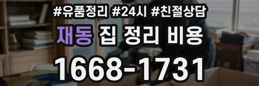 재동 집 정리 비용