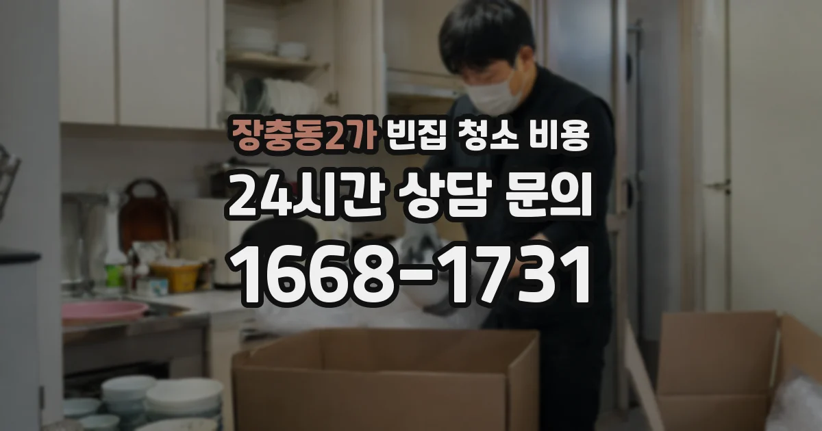 장충동2가 빈집 청소 비용