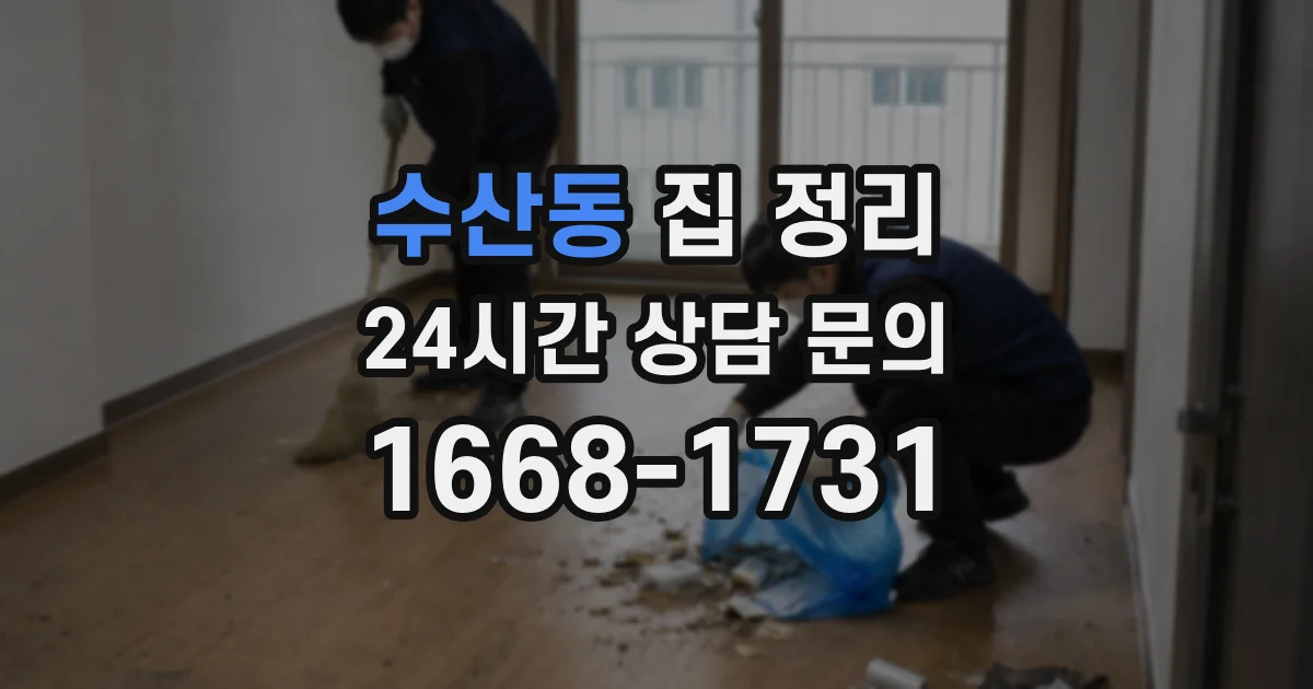 수산동 집 정리