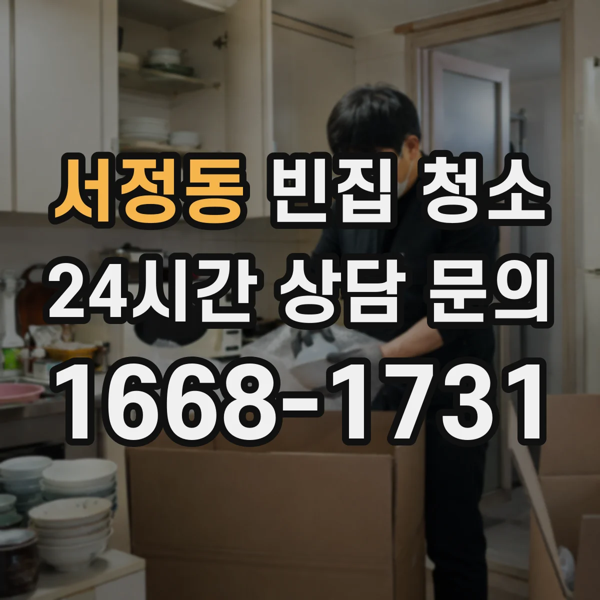 서정동 빈집 청소