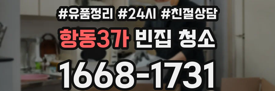 항동3가 빈집 청소