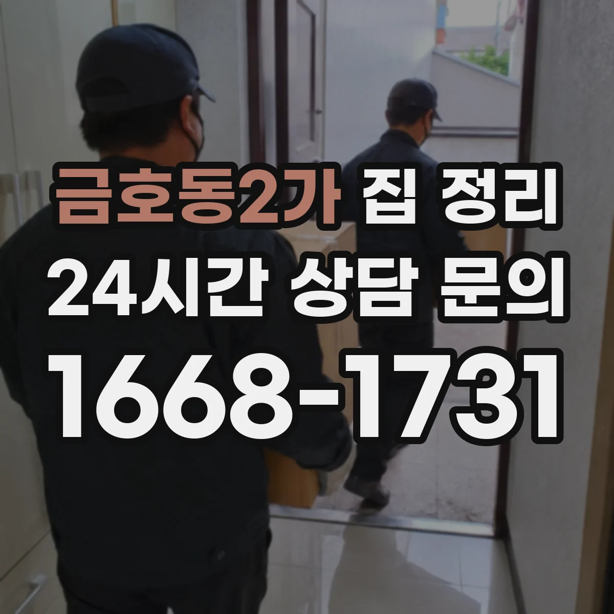 금호동2가 집 정리