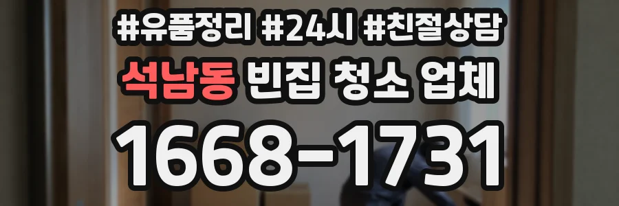 석남동 빈집 청소 업체