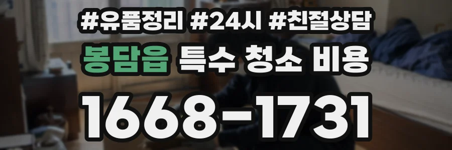 봉담읍 특수 청소 비용