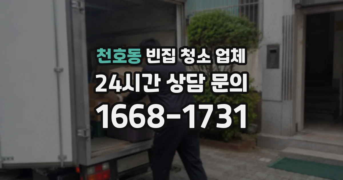 천호동 빈집 청소 업체