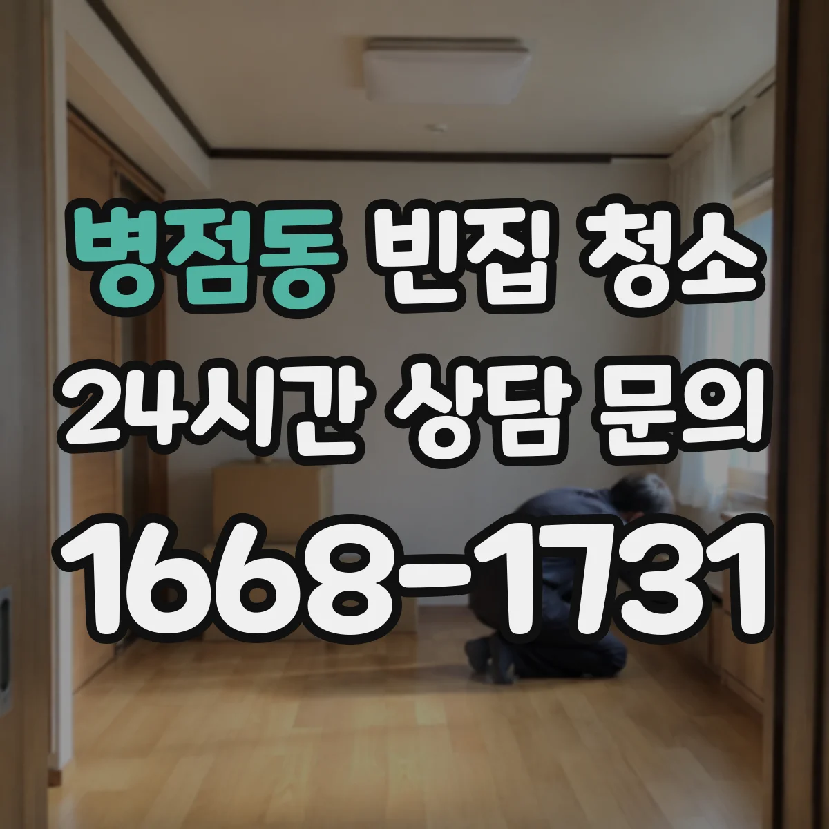 병점동 빈집 청소