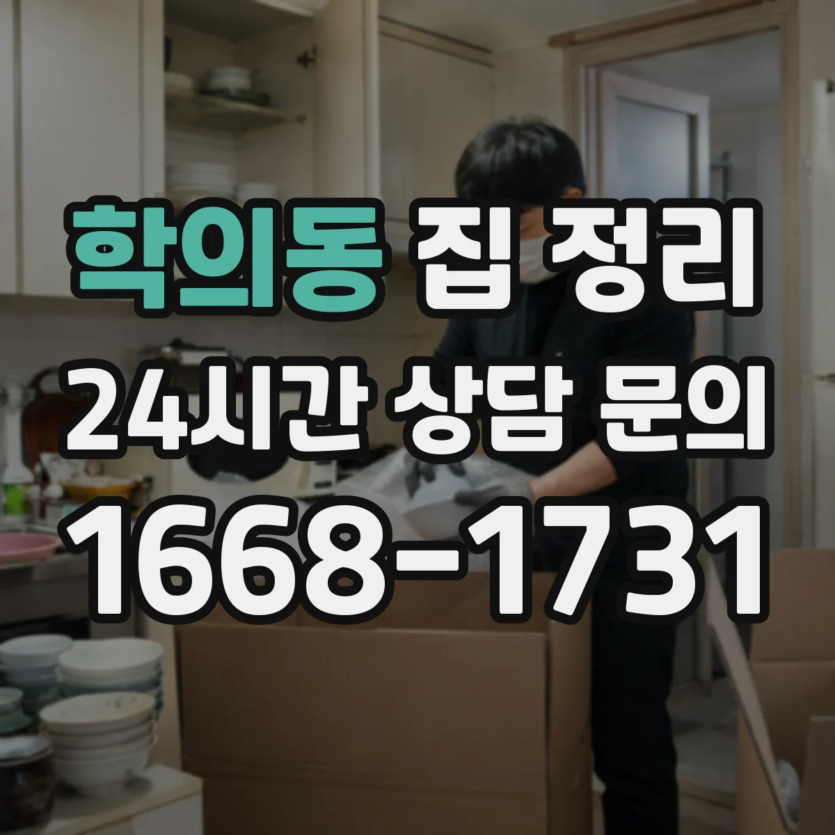 학의동 집 정리