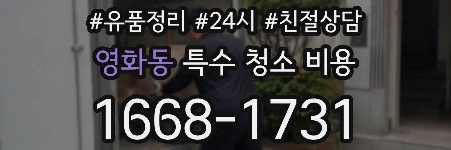 영화동 특수 청소 비용