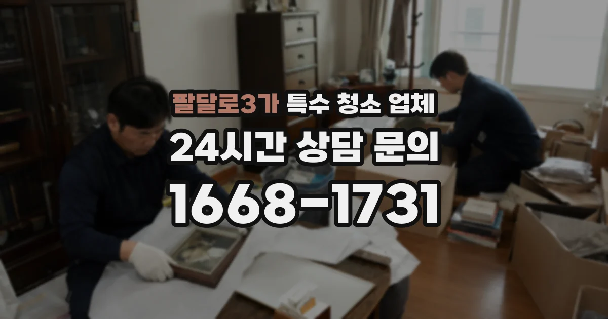 팔달로3가 특수 청소 업체