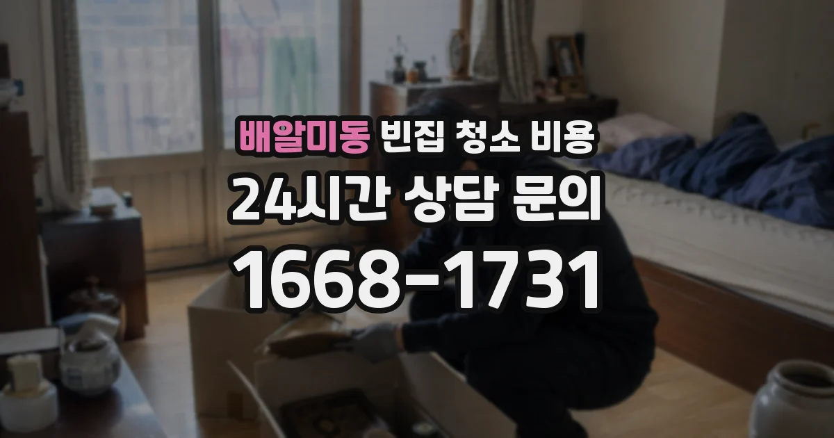 배알미동 빈집 청소 비용