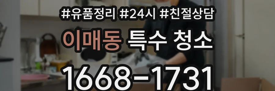 이매동 특수 청소