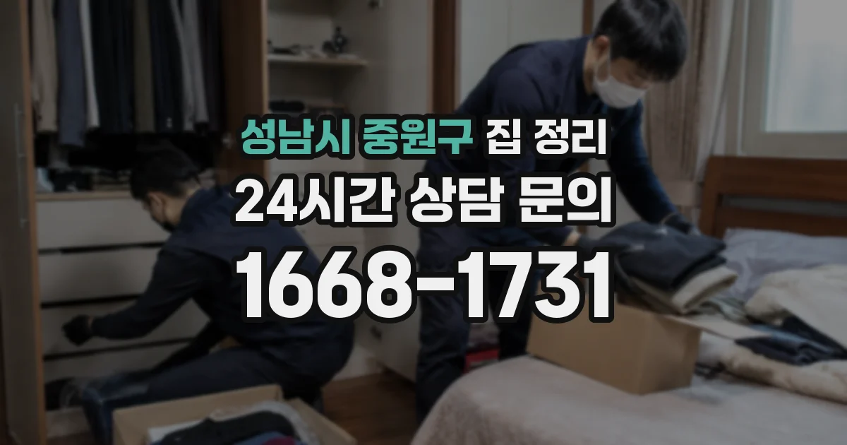 성남시 중원구 집 정리