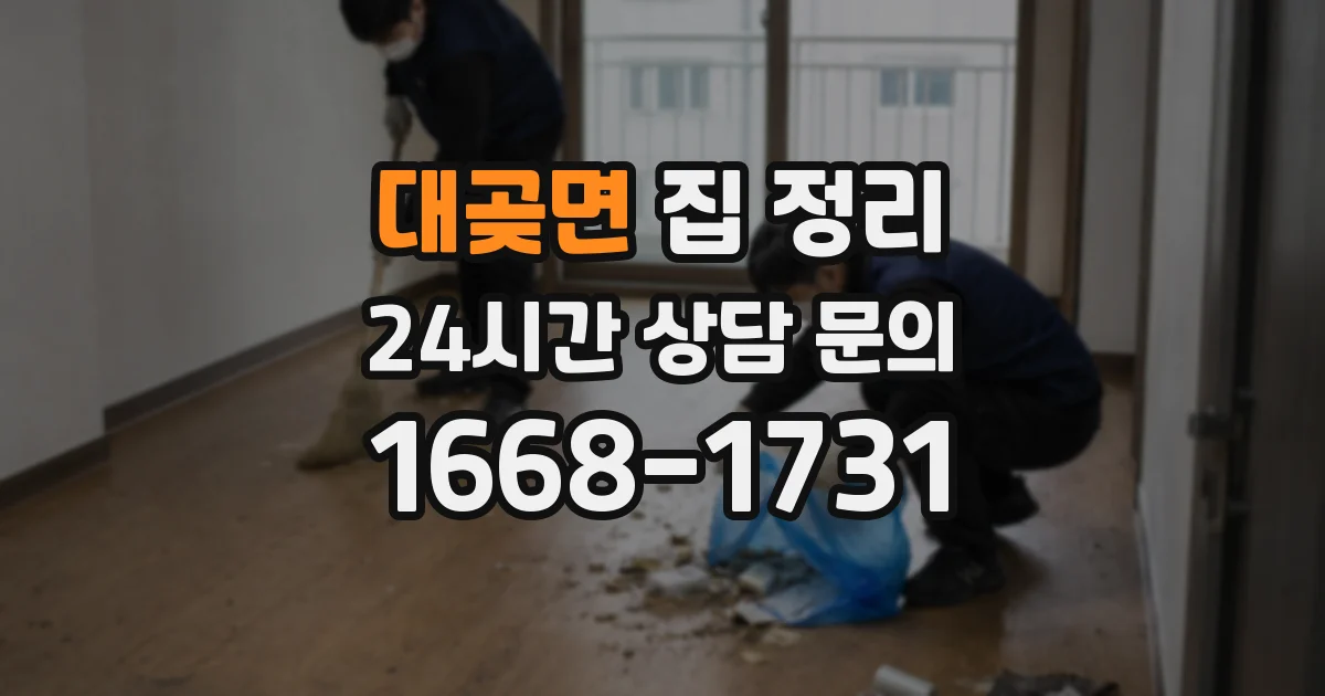 대곶면 집 정리