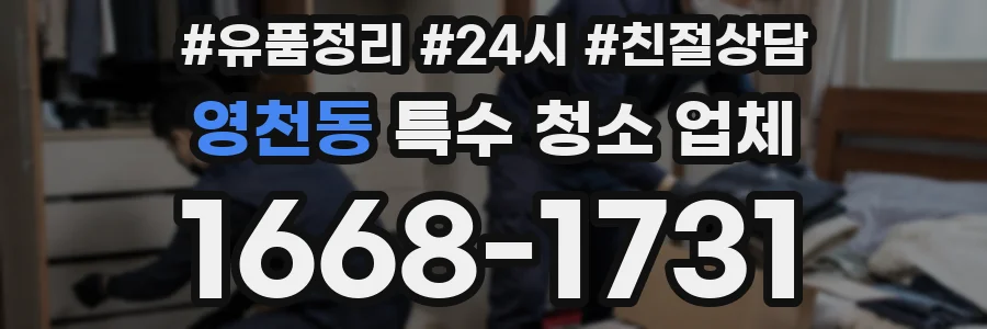 영천동 특수 청소 업체