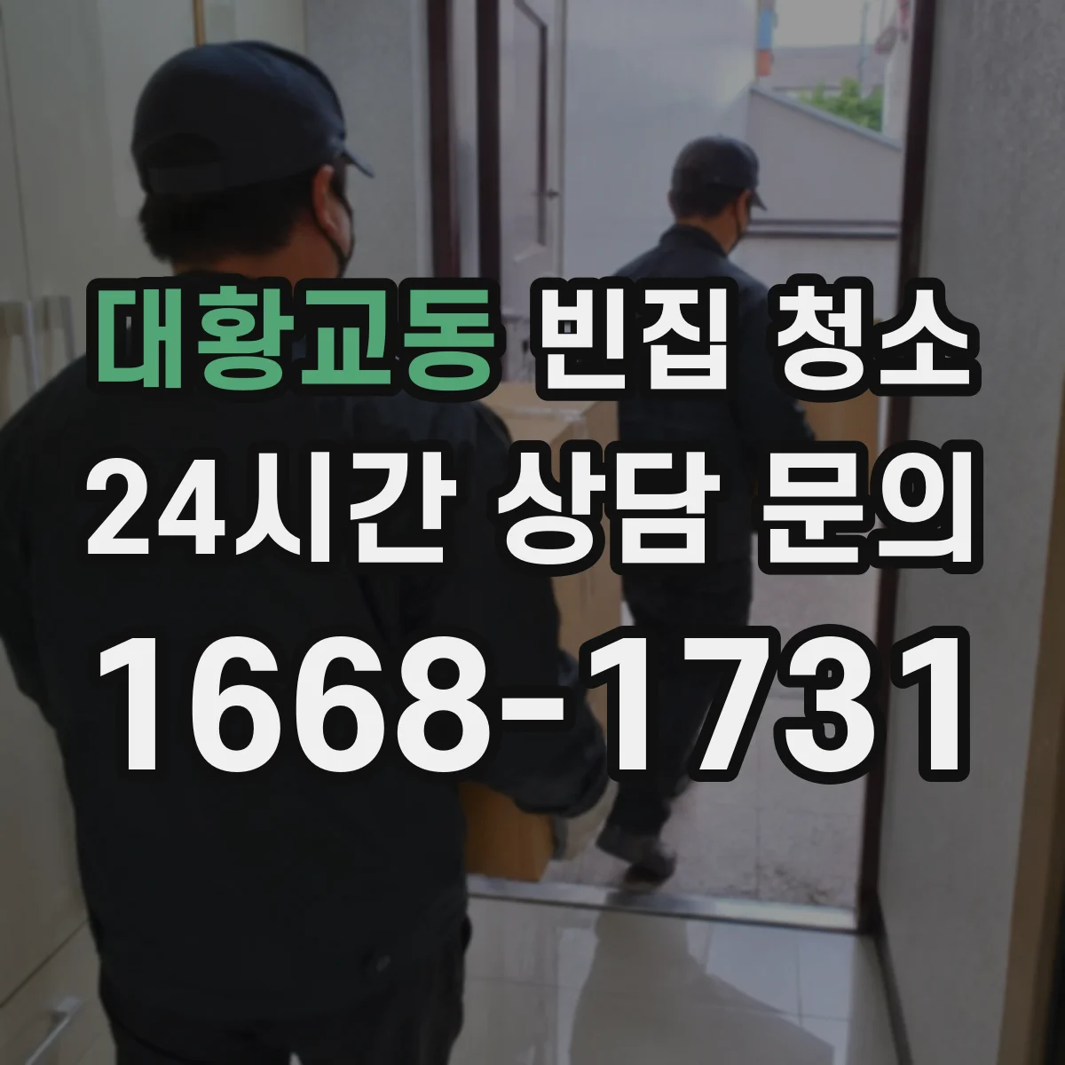 대황교동 빈집 청소