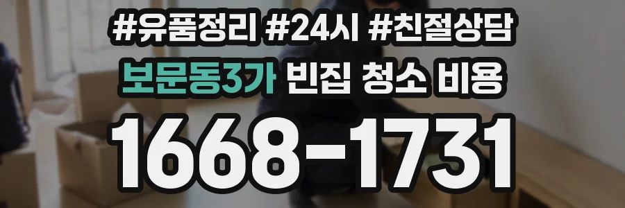 보문동3가 빈집 청소 비용
