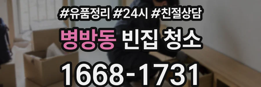 병방동 빈집 청소