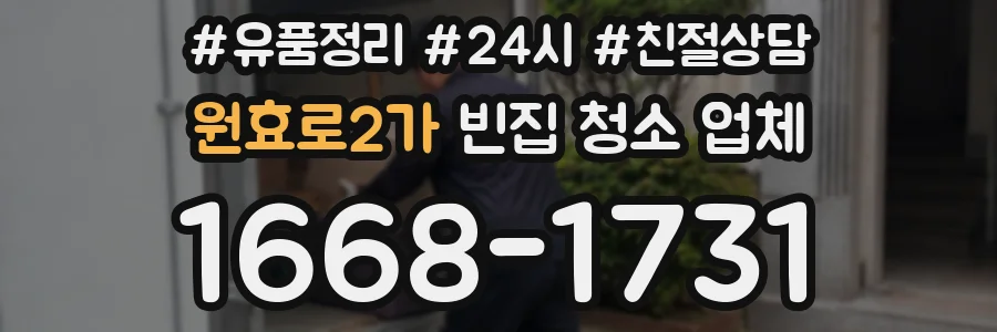 원효로2가 빈집 청소 업체