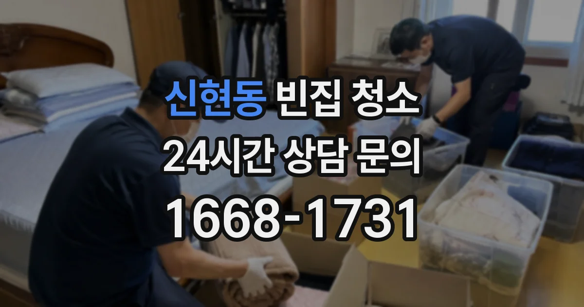 신현동 빈집 청소