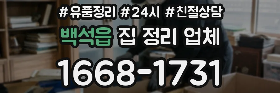 백석읍 집 정리 업체