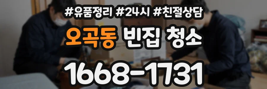 오곡동 빈집 청소