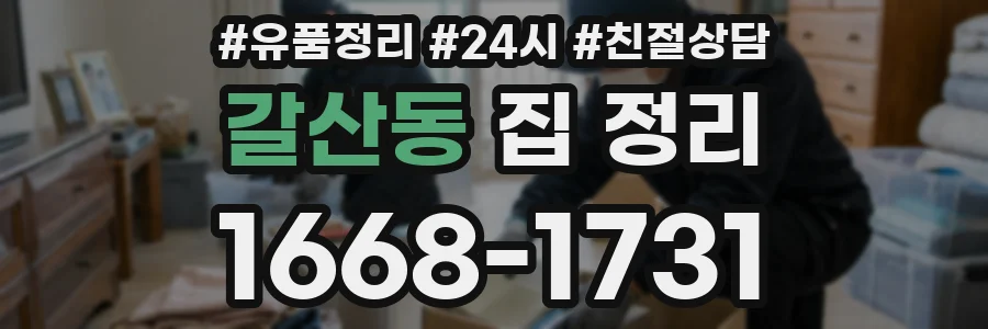 갈산동 집 정리