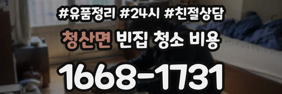 청산면 빈집 청소 비용