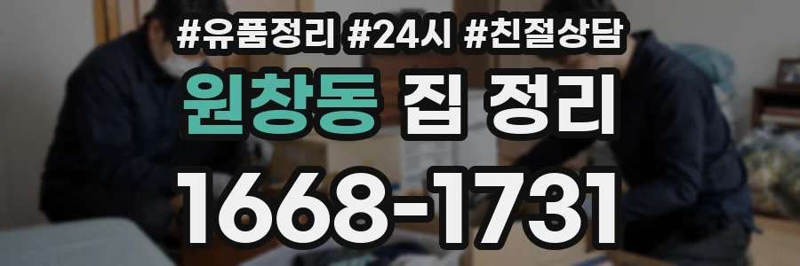 원창동 집 정리