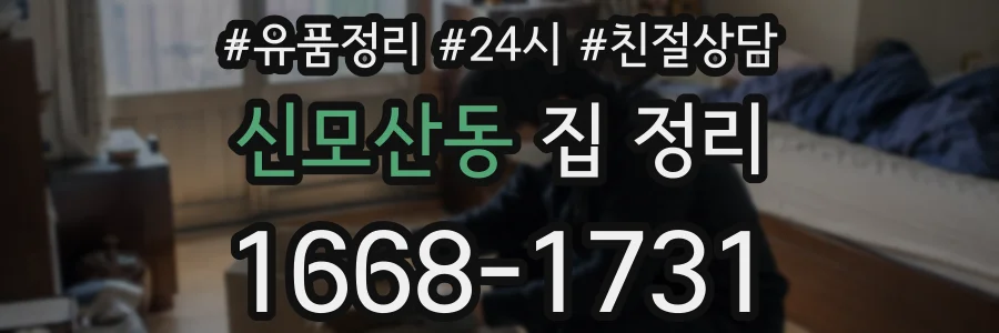 신모산동 집 정리