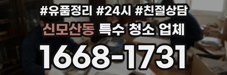 신모산동 특수 청소 업체