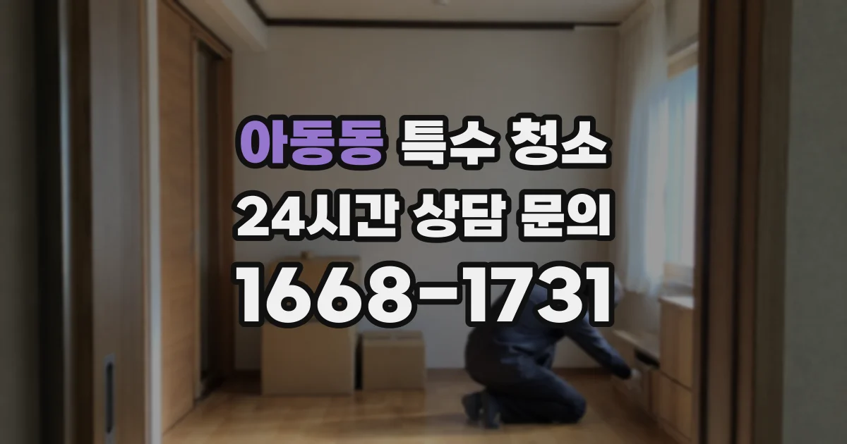 아동동 특수 청소