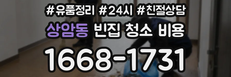 상암동 빈집 청소 비용