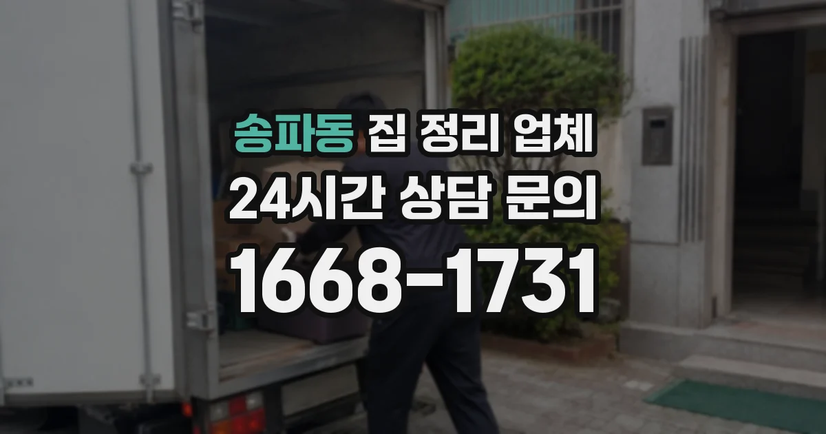송파동 집 정리 업체