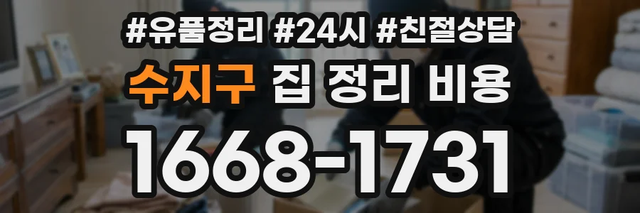 수지구 집 정리 비용