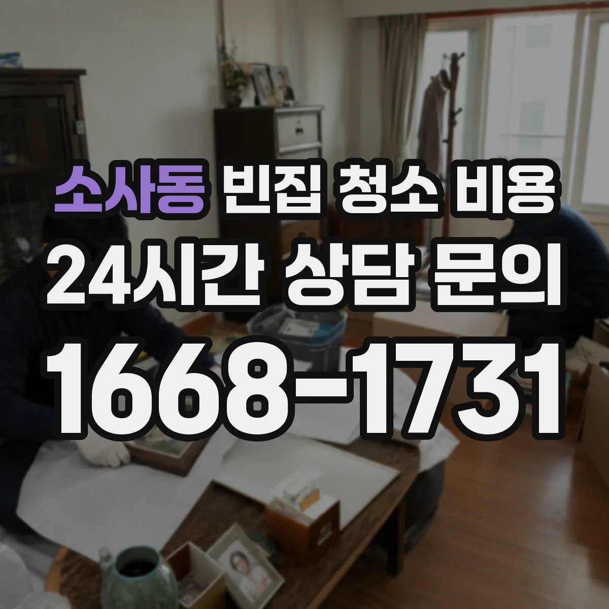 소사동 빈집 청소 비용