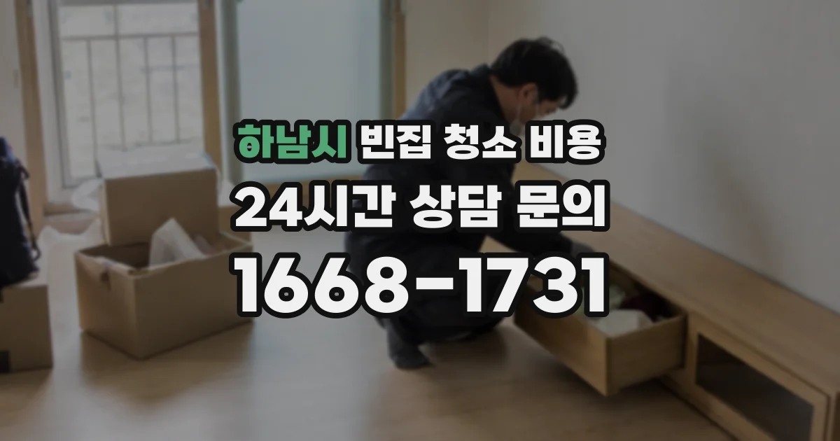 하남시 빈집 청소 비용