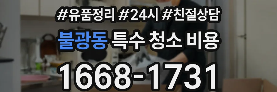 불광동 특수 청소 비용