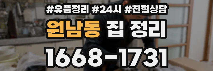 원남동 집 정리