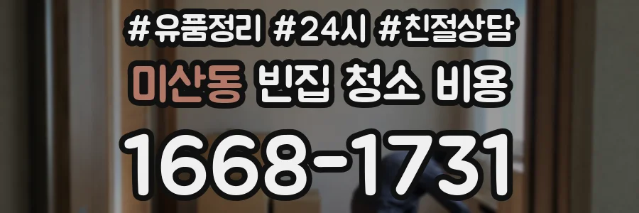 미산동 빈집 청소 비용