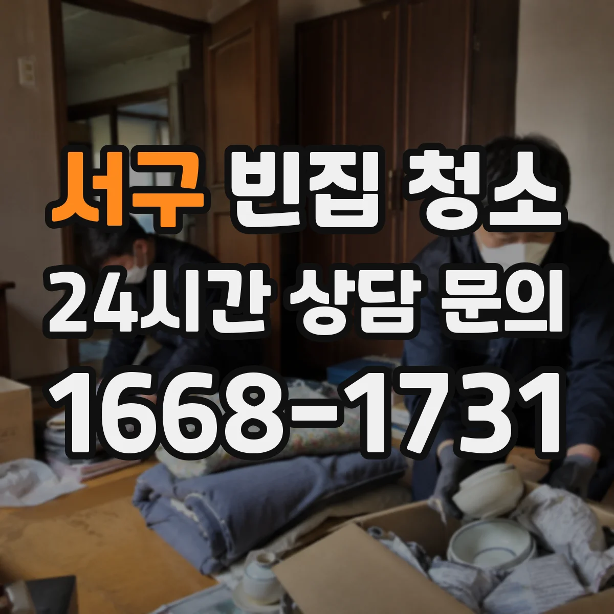 서구 빈집 청소 폐가구 수거가 가능한지 현장 기준 정리