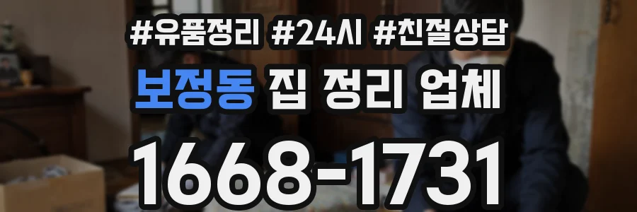보정동 집 정리 업체
