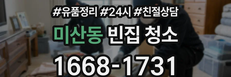 미산동 빈집 청소