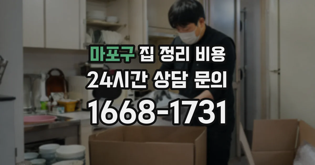 마포구 집 정리 비용