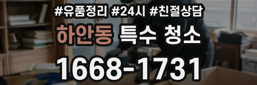 하안동 특수 청소