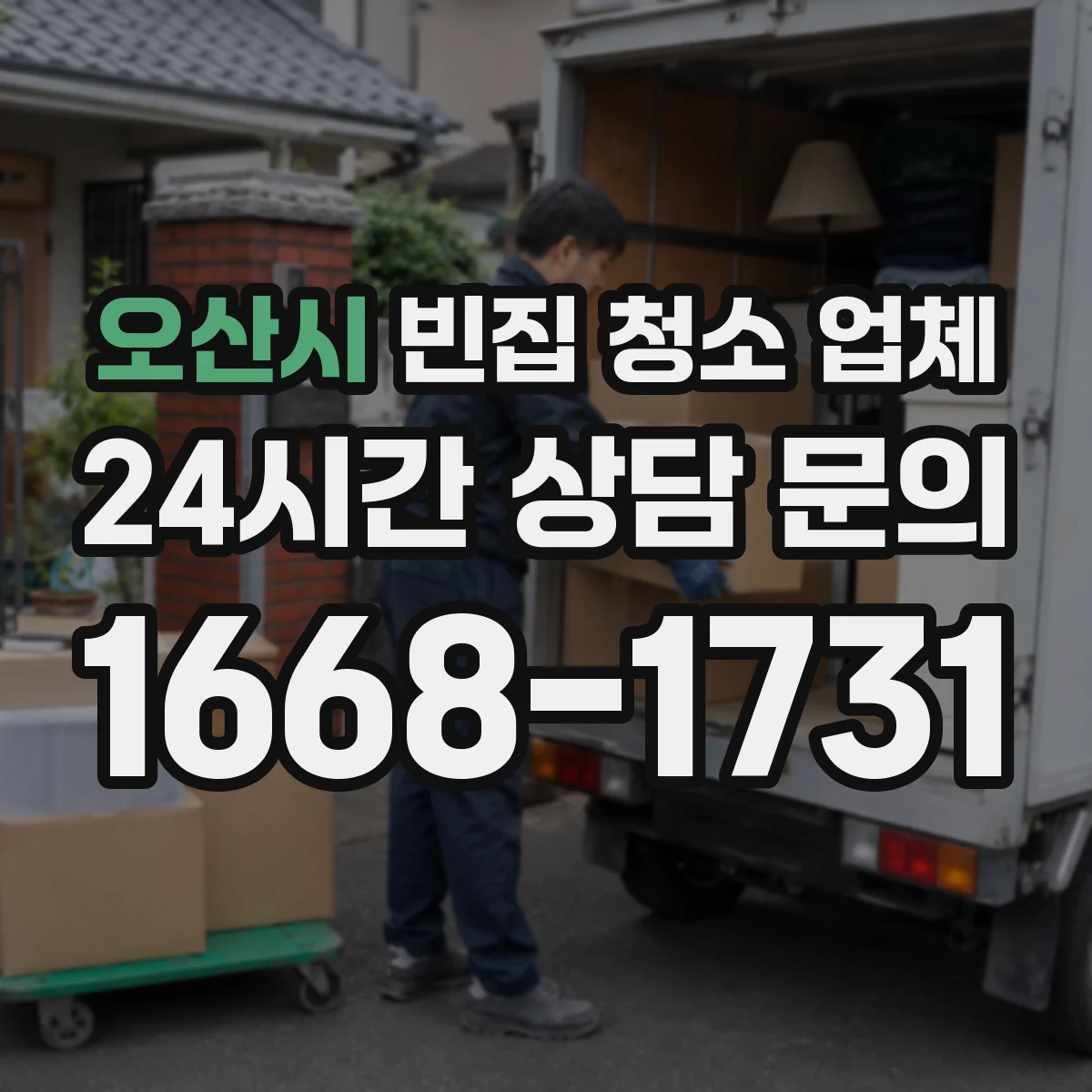 오산시 빈집 청소 업체 페인트·벽지 오염 냄새엔 어떤 세정제